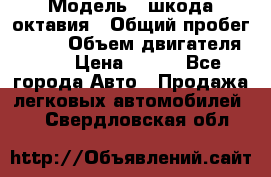  › Модель ­ шкода октавия › Общий пробег ­ 140 › Объем двигателя ­ 2 › Цена ­ 450 - Все города Авто » Продажа легковых автомобилей   . Свердловская обл.